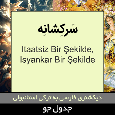 تصویری از سرکشانه