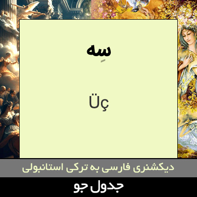 تصویری از سه