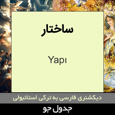 تصویری از ساختار