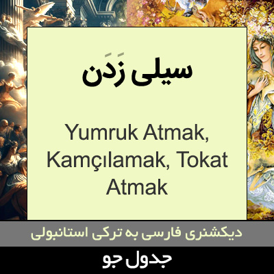 تصویری از سیلی زدن