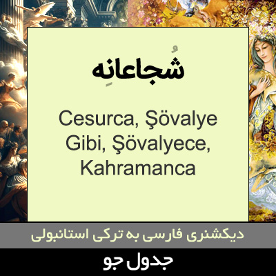 تصویری از شجاعانه