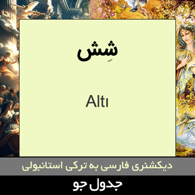 تصویری از شش