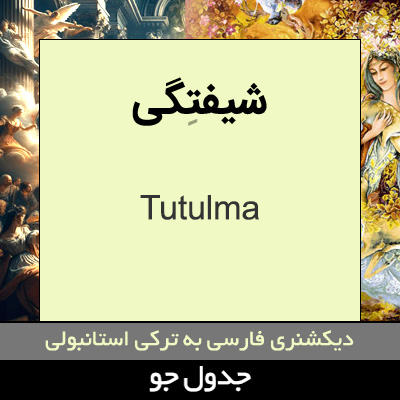 تصویری از شیفتگی