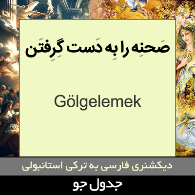 تصویری از صحنه را به دست گرفتن