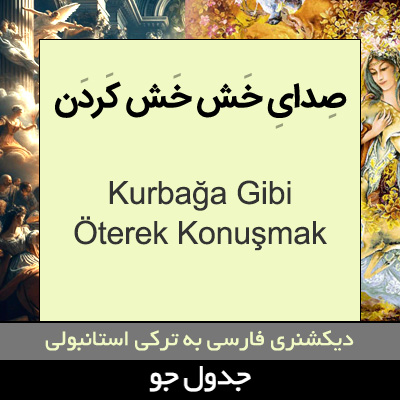 تصویری از صدای خش خش کردن