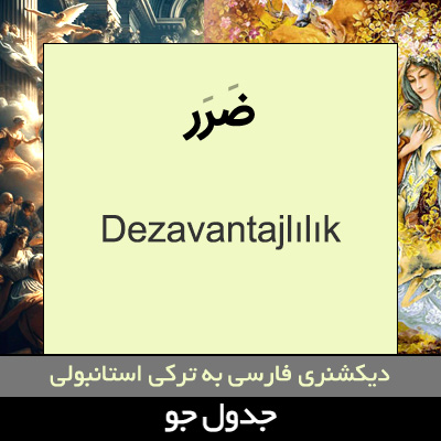 تصویری از ضرر