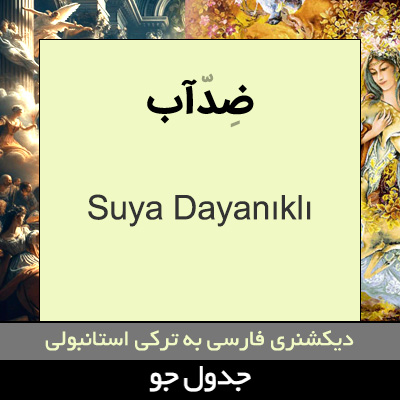 تصویری از ضدآب