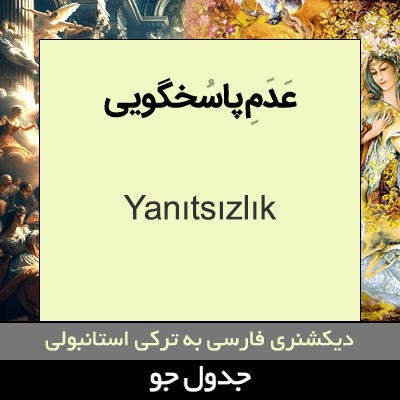 تصویری از عدم پاسخگویی