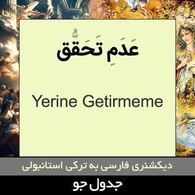 تصویری از عدم تحقق