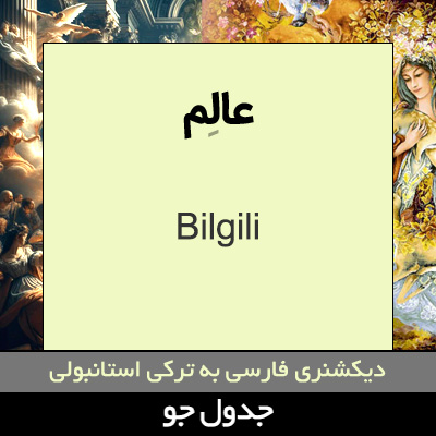 تصویری از عالم