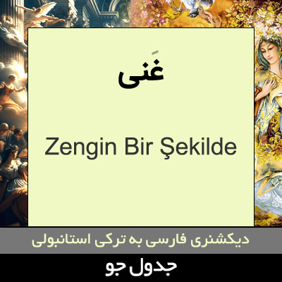 تصویری از غنی