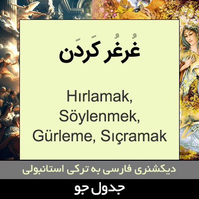 تصویری از غرغر کردن