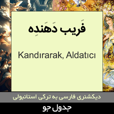 تصویری از فریب دهنده