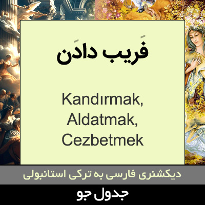 تصویری از فریب دادن