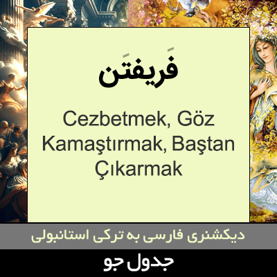 تصویری از فریفتن