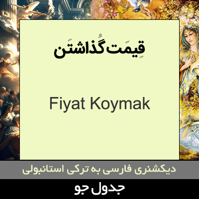 تصویری از قیمت گذاشتن