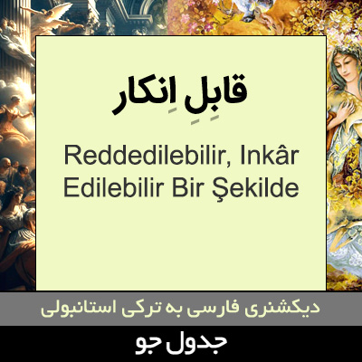 تصویری از قابل انکار