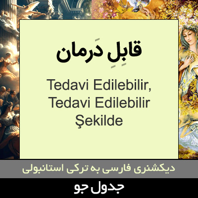 تصویری از قابل درمان