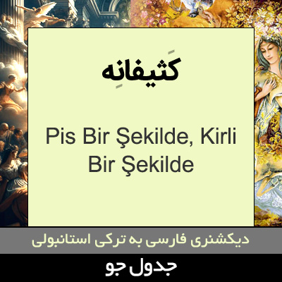 تصویری از کثیفانه