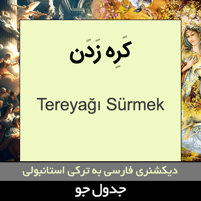 تصویری از کره زدن