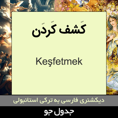 تصویری از کشف کردن