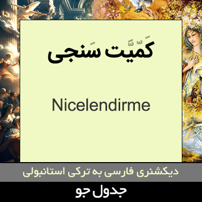 تصویری از کمیت سنجی