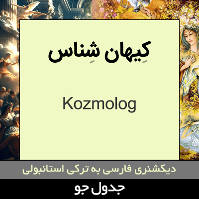 تصویری از کیهان شناس