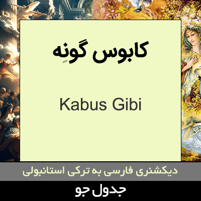 تصویری از کابوس گونه