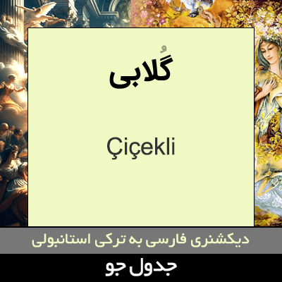 تصویری از گلابی