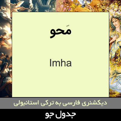 تصویری از محو