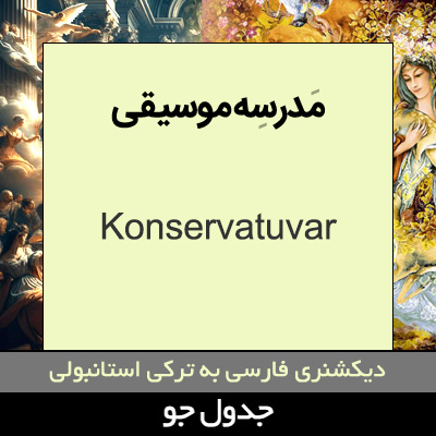 تصویری از مدرسه موسیقی