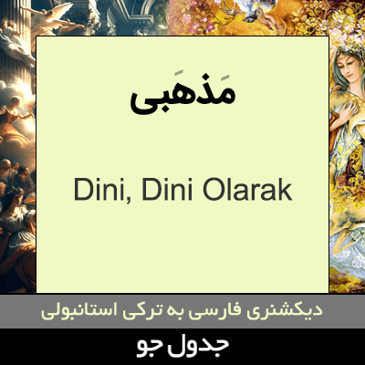 تصویری از مذهبی