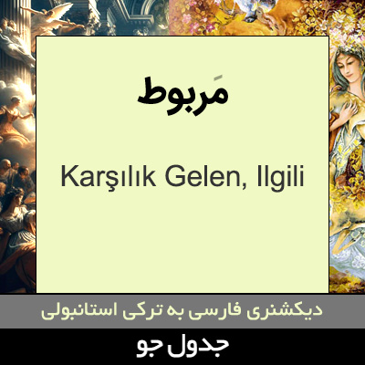 تصویری از مربوط