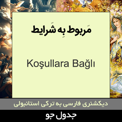 تصویری از مربوط به شرایط