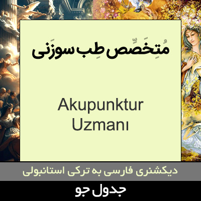 تصویری از متخصص طب سوزنی