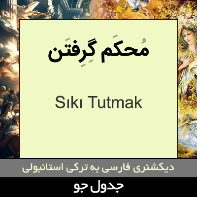 تصویری از محکم گرفتن