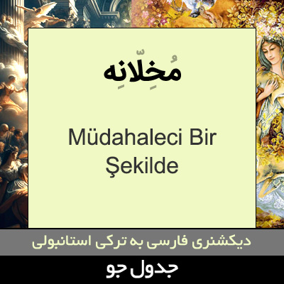 تصویری از مخلانه