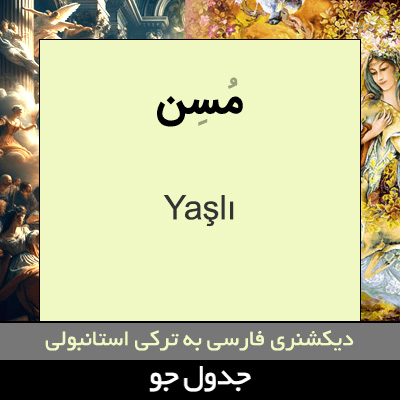 تصویری از مسن