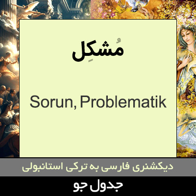 تصویری از مشکل