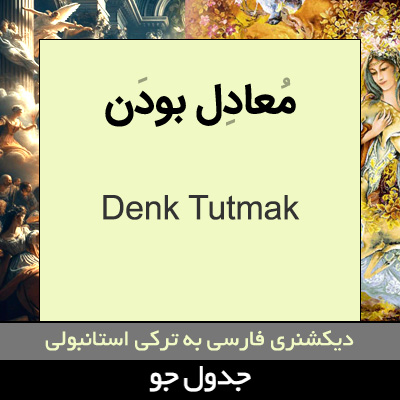 تصویری از معادل بودن