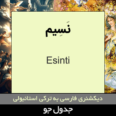 تصویری از نسیم