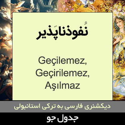 تصویری از نفوذناپذیر