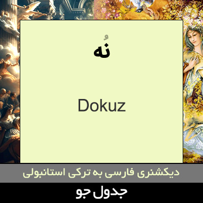 تصویری از نه