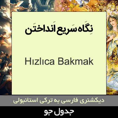 تصویری از نگاه سریع انداختن