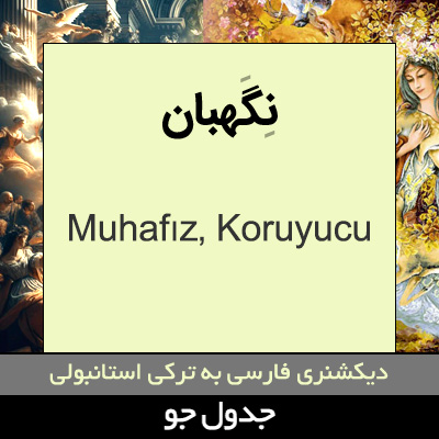 تصویری از نگهبان