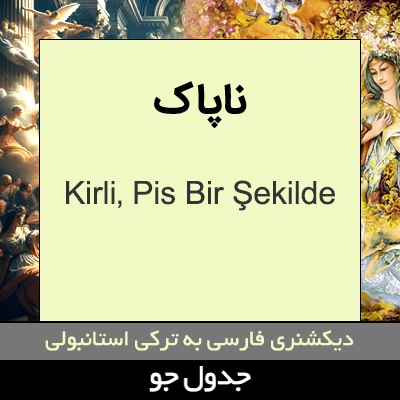 تصویری از ناپاک