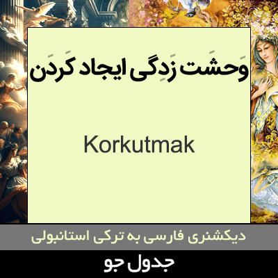 تصویری از وحشت زدگی ایجاد کردن