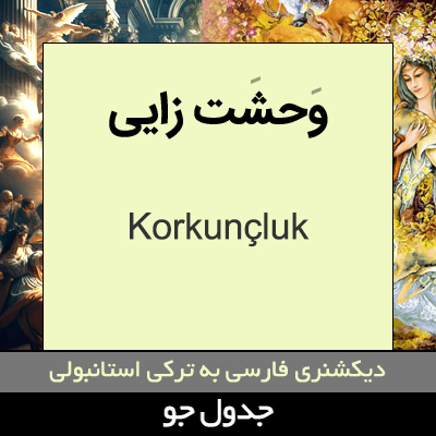 تصویری از وحشت زایی