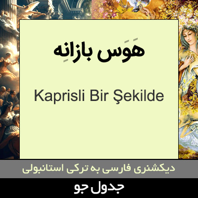 تصویری از هوس بازانه