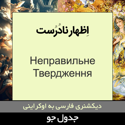 تصویری از اظهار نادرست